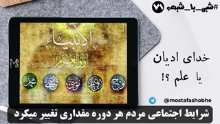 خدای ادیان یا علم ؟! تقابل دینداری با عقلانیت - شبی با شبهه ۷۱