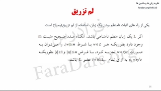 نظریه زبان ها و ماشین ها فصل ۲ بخش ۲