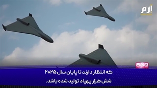 بررسی پهپاد پیشرفته شاهد 238