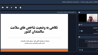 وبینار تامین سلامت و تکریم سالمندان به مناسبت نامگذاری پنجمین روز هفته ملی جمعیت