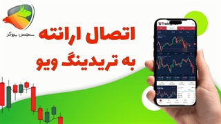 اتصال بروکر ارانته به تریدینگ ویو | سنجش بروکر