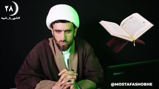 اینی که گفتی کجای قرآن اومده ؟  شبی با شبهه 28
