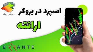 بررسی مقدار اسپرد بروکر ارانته | سنجش بروکر