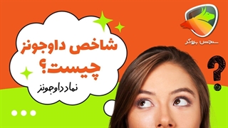 شاخص داوجونز چیست؟ | سنجش بروکر