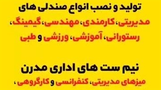 تولید کننده مدرن ترین مبلمان اداری