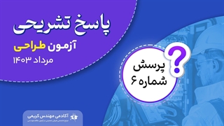 پاسخ تشریحی پرسش 6 آزمون طراحی نظام مهندسی مرداد 1403