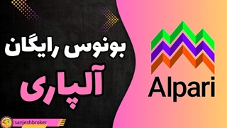 بونوس رایگان آلپاری + چطور بونوس آلپاری بگیریم؟ | سنجش بروکر