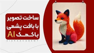 ساخت تصویر با بافت پشمی به کمک هوش مصنوعی