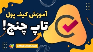 آموزش ساخت کیف پول تتر در تاپ چنج | سنجش بروکر