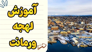 لهجه ورمانت | راهنمای کامل و ساده برای یادگیری سریع