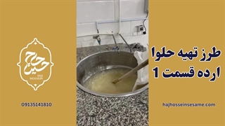 طرز تهیه حلوا ارده قسمت 1 | محصولات کنجدی حاج حسین