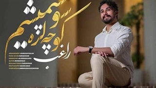 راغب کوچه لره سو سپمیشم