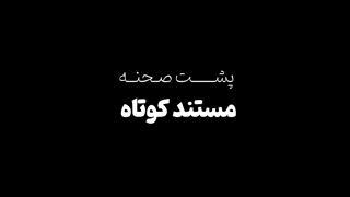 پشت صحنه مستند اعتیاد