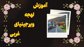 لهجه ویرجینیای غربی | یادگیری سریع با یک پکیج جامع!