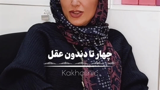 جراحی 4 دندان عقل همزمان ؟!