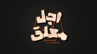 دانلود سریال اجل معلق از رضا عطاران قسمت 1 | دانلود قسمت اول اجل معلق