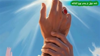 نامه چهل و پنجم نهج البلاغه امام علی علیه السلام