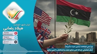 14040303: خطر تعطیلی چرخه غنی سازی ایران و عبرت از سرنوشت قذافی در لیبی