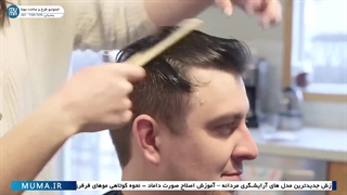 "کوتاه کردن مو به صورت مرحله به مرحله: آموزش آرایشگری مردانه"