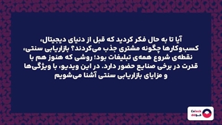 بازاریابی سنتی