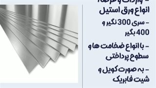 شرکت فلز کالا  وارد کننده و عرضه کننده مستقیم انواع ورق استیل