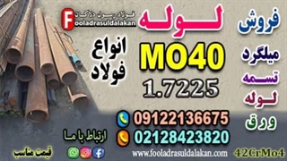 لوله mo40-لوله 7225-لوله 42CrMo4-لوله آلیاژی mo40-قیمت mo40-فروش mo40
