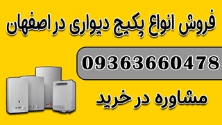 خرید پکیج در اصفهان + قیمت پکیج دست دوم دیوار