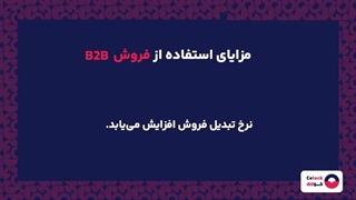 فروش B2B