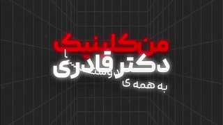 کلینیک دکتر قادری معتبر و همیشگی