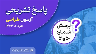 حل تشریحی پرسش 50 و 51 آزمون طراحی نظام مهندسی مرداد 1403