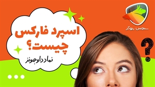 اسپرد چیست ؟ اسپرد در فارکس | سنجش بروکر
