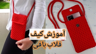 آموزش قلاب بافی: یک مدل کیف خیلی ساده و شیک با مدل لانه زنبوری