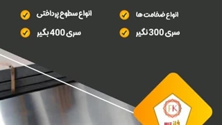 شرکت فلز کالا وارد کننده و عرضه کننده مستقیم انواع ورق استیل نگیر و بگیر