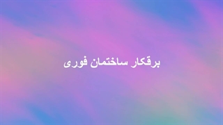 برقکار ساختمان فوری