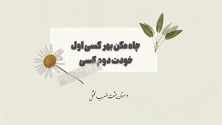 مثل چاه مکن بهر کسی اول خودت دوم کسی