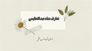 مثل تعارف شاه عبدالعظیمی