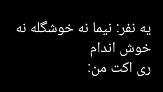 نیما خوشگل و اندامش خوب نی؟؟؟بیااا اناناس( ادیت خودم)