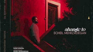 سهیل مهرزادگان آهنگ تو