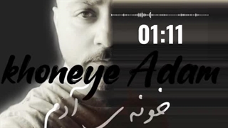 دانلود آهنگ حسین هاشم زاده خونه آدم