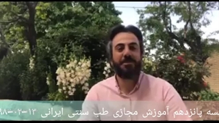آموزش طب سنتی ۱۵