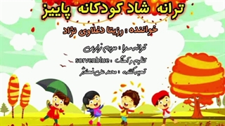 آهنگ شاد کودکانه رزیتا دغلاوی نژاد "خاله فرشته مهربون" بنام پاییز