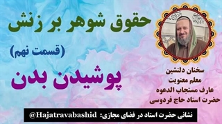 حقوق شوهر بر زنش (قسمت نهم) پوشیدن بدن