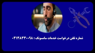 نمایندگی سامسونگ در اصفهان - 03138330098