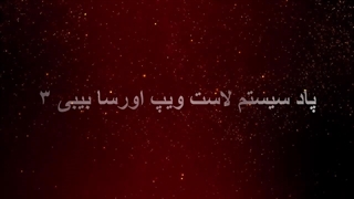 پاد لاست ویپ اورسا بیبی ۳