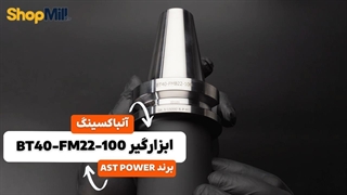 بررسی و آنباسینگ کولت AST POWER مدل BT40-FMB22-100