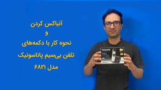 آنباکس کردن و نحوه کار با دکمه‌های تلفن بی‌سیم پاناسونیک، مدل 6821