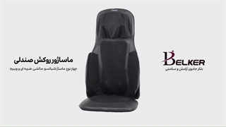 با ماساژور صندلی به خستگی نشستن‌های طولانی پایان دهید!
