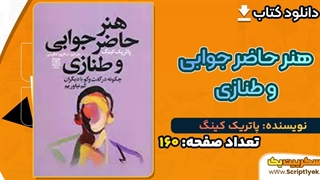 دانلود کتاب هنر حاضر جوابی و طنازی پاتریک کینگ