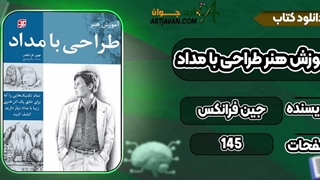 کتاب هنر طراحی جواهر دومینیک رویبر pdf