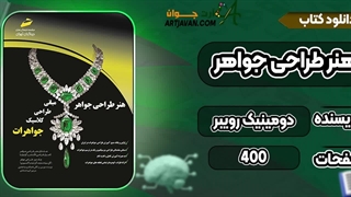 دانلود کتاب هنر طراحی جواهر دومینیک رویبر